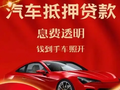 威信良好口碑的汽车抵押贷款公司推荐