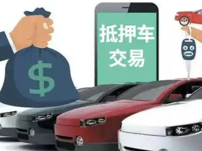 威信汽车抵押贷款通过率高