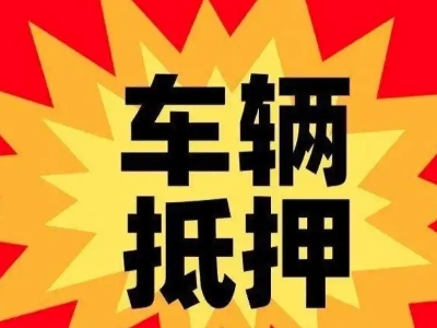 威信汽车抵押贷款利息一般是多少?